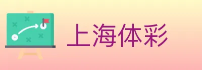 上海体彩 logo